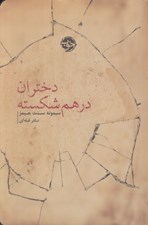 تصویر  دختران در هم شكسته