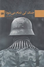 تصویر  جنگ كي تمام مي شود؟
