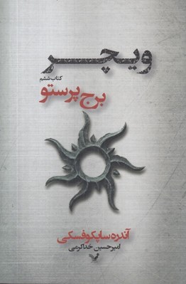 تصویر  برج پرستو / حماسه ي ويچر 6