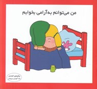 تصویر  من مي توانم به آرامي بخوابم