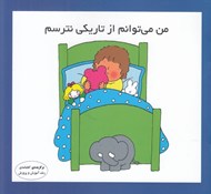 تصویر  من مي توانم از تاريكي نترسم