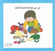 تصویر  من مي توانم اشتباه كنم