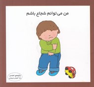 تصویر  من مي توانم شجاع باشم