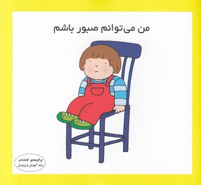 تصویر  من مي توانم صبور باشم
