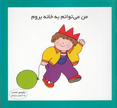 تصویر  من مي توانم به خانه بروم