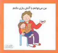 تصویر  من مي توانم با آتش بازي نكنم