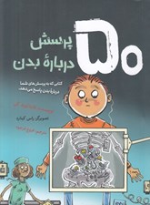تصویر  50 پرسش درباره بدن