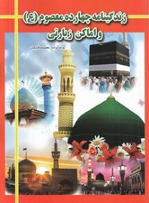 تصویر  زندگينامه چهاردهم عصوم (ع) و اماكن زيارتي