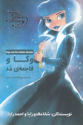 تصویر  وگا و فاجعه ي مد / ياران ستاره