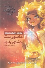 تصویر  ماموريت بدشگون ليونا / ياران ستاره