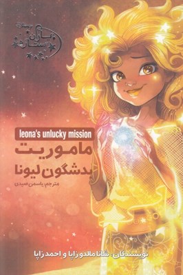 تصویر  ماموريت بدشگون ليونا / ياران ستاره