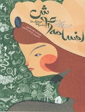 تصویر  افسانه وحوش (داستان حيوانات) / هزار و يك شب