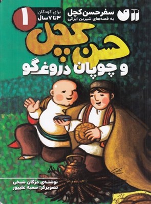 تصویر  حسن كچل و چوپان دروغگو / سفر حسن كچل به قصه هاي شيرين ايراني