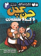 تصویر  حسن كچل و كدو قلقله زن / سفر حسن كچل به قصه هاي شيرين ايراني