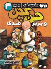 تصویر  حسن كچل و بزبز قندي / سفر حسن كچل به قصه هاي شيرين ايراني