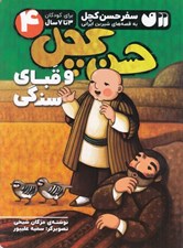 تصویر  حسن كچل و قباي سنگي / سفر حسن كچل به قصه هاي شيرين ايراني