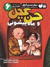 تصویر  حسن كچل و ماه پيشوني / سفر حسن كچل به قصه هاي شيرين ايراني 6