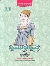 تصویر  ترغيب / جين اوستن (تحليل رمان براي علاقه مندان كارگاه هاي داستان نويسي)