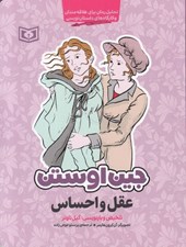 تصویر  عقل و احساس / جين اوستن (تحليل رمان براي علاقه مندان كارگاه هاي داستان نويسي)