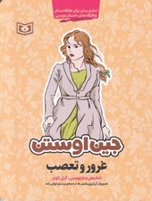 تصویر  غرور و تعصب / تحليل رمان براي علاقه مندان كارگاه هاي داستان نويسي
