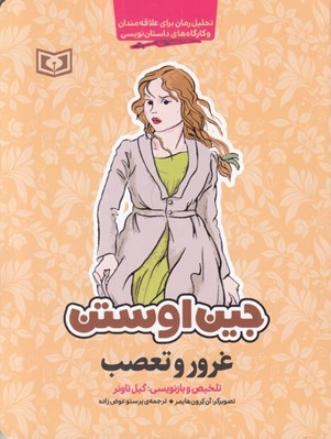 تصویر  غرور و تعصب / تحليل رمان براي علاقه مندان كارگاه هاي داستان نويسي