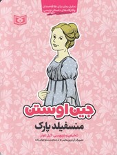 تصویر  منسفيلد پارك / تحليل رمان براي علاقه مندان كارگاه هاي داستان نويسي