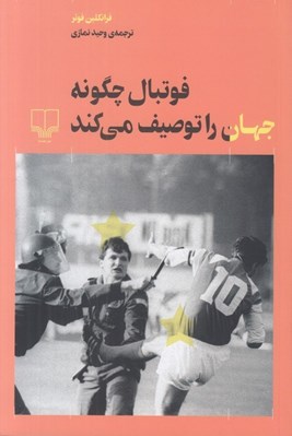 تصویر  فوتبال چگونه جهان را توصيف مي كند