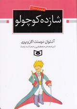 تصویر  شازده كوچولو (جيبي)