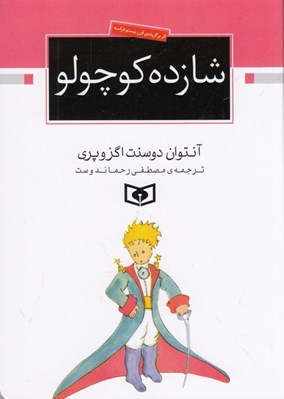 تصویر  شازده كوچولو (جيبي)