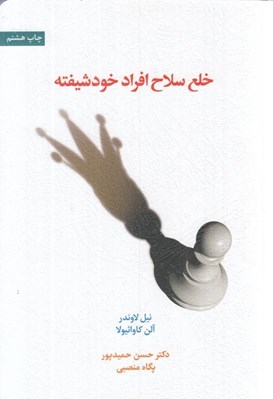 تصویر  خلع سلاح افراد خودشيفته