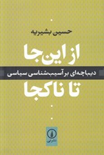 تصویر  از اين جا تا ناكجا (ديباچه اي بر آسيب شناسي سياسي)