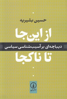 تصویر  از اين جا تا ناكجا (ديباچه اي بر آسيب شناسي سياسي)