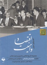 تصویر  اقتصاد و امنيت (خاطرات دكتر علينقي عاليخاني) / كتاب گويا