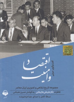 تصویر  اقتصاد و امنيت (خاطرات دكتر علينقي عاليخاني) / كتاب گويا