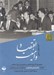 تصویر  اقتصاد و امنيت (خاطرات دكتر علينقي عاليخاني) / كتاب گويا
