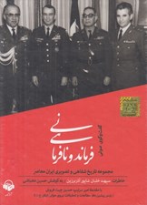 تصویر  فرماندهي و نافرماني (خاطرات سپهبد خلبان شاپور آذر برزين) / كتاب گويا