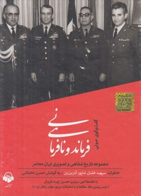 تصویر  فرماندهي و نافرماني (خاطرات سپهبد خلبان شاپور آذر برزين) / كتاب گويا