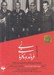 تصویر  فرماندهي و نافرماني (خاطرات سپهبد خلبان شاپور آذر برزين) / كتاب گويا