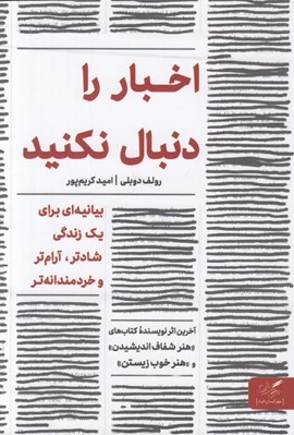 تصویر  اخبار را دنبال نكنيد (بيانيه براي يك زندگي شادتر آرام تر و خرمندانه تر)