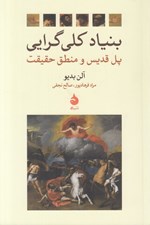 تصویر  بنياد كلي گرايي (پل قديس و منطق حقيقت)