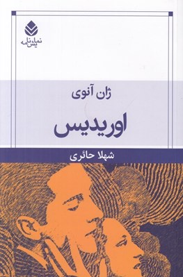 تصویر  اوريديس
