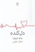 تصویر  دل كنده