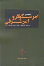 تصویر  تمايز ميان امر سكولار و امر عرفي (بازخواني تفكر شيعي - ايراني در بستر پسا انقلابي ايران)