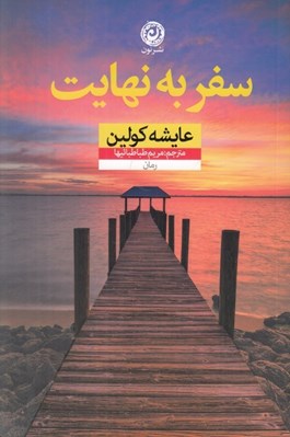 تصویر  سفر به نهايت