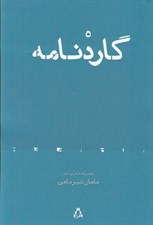تصویر  گاردنامه
