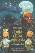 تصویر  هانسل و گرتل برادران گريم / تاريك تر و ترسناك تر