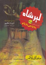 تصویر  قصه ي ليرشاه / حافظان قصه هاي كهن