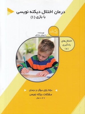 تصویر  درمان اختلال ديكته نويسي با بازي 1 / اختلال هاي يادگيري 5