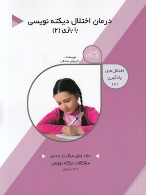 تصویر  درمان اختلال ديكته نويسي با بازي 2 / اختلال هاي يادگيري 6