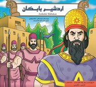 تصویر  اردشير بابكان